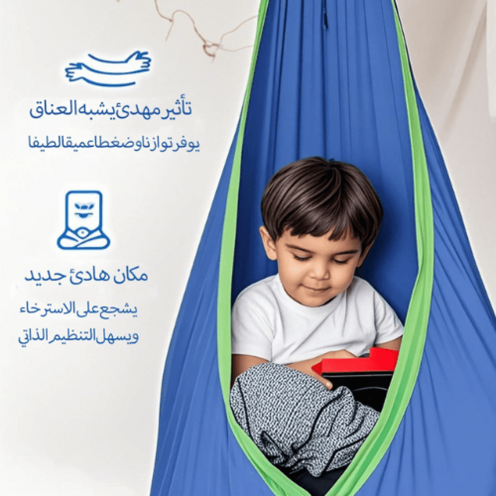 أرجوحة حسية للأطفال - مع مقعد